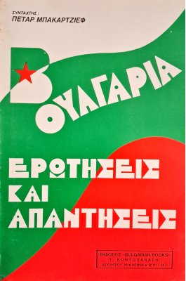 Βουλγαρία ερωτήσεις και απαντήσεις