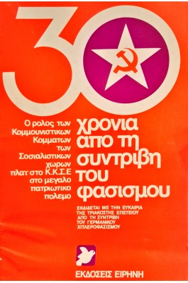 30 χρόνια από τη συντριβή του φασισμού 30 χρόνια από τη συντριβή του φασισμού