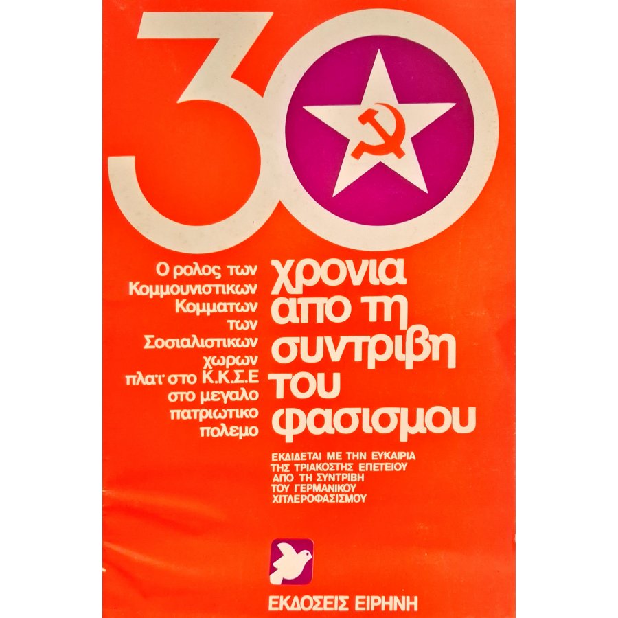 30 χρόνια από τη συντριβή του φασισμού 30 χρόνια από τη συντριβή του φασισμού