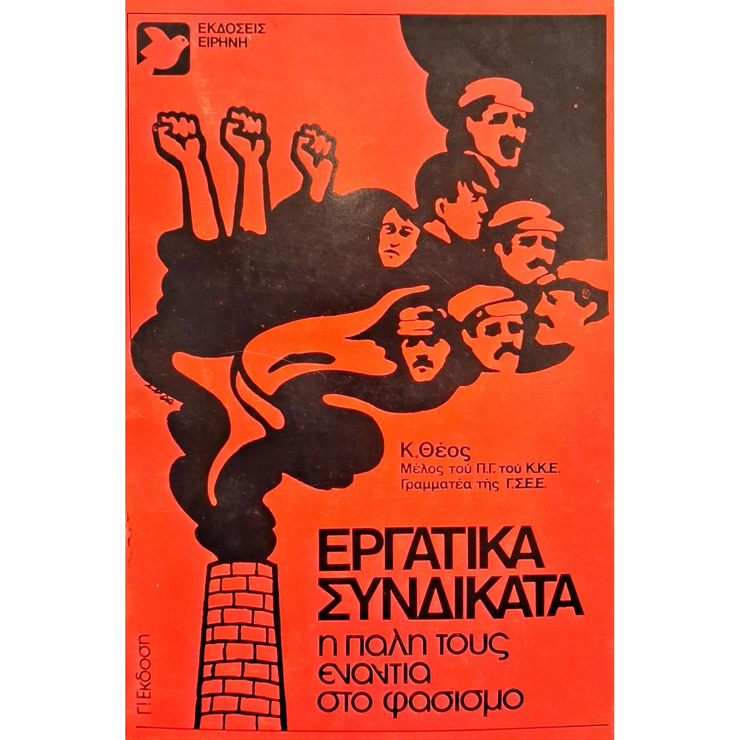 Εργατικά συνδικάτα η πάλη τους ενάντια στο φασισμό Εργατικά συνδικάτα η πάλη τους ενάντια στο φασισμό