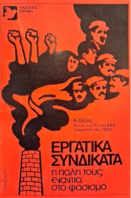 Εργατικά συνδικάτα η πάλη τους ενάντια στο φασισμό