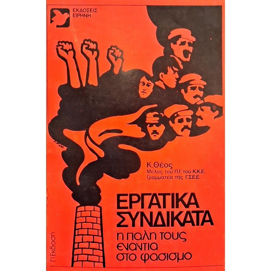 Εργατικά συνδικάτα η πάλη τους ενάντια στο φασισμό Εργατικά συνδικάτα η πάλη τους ενάντια στο φασισμό