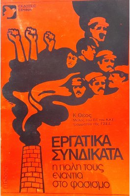 Εργατικά συνδικάτα η πάλη τους ενάντια στο φασισμό