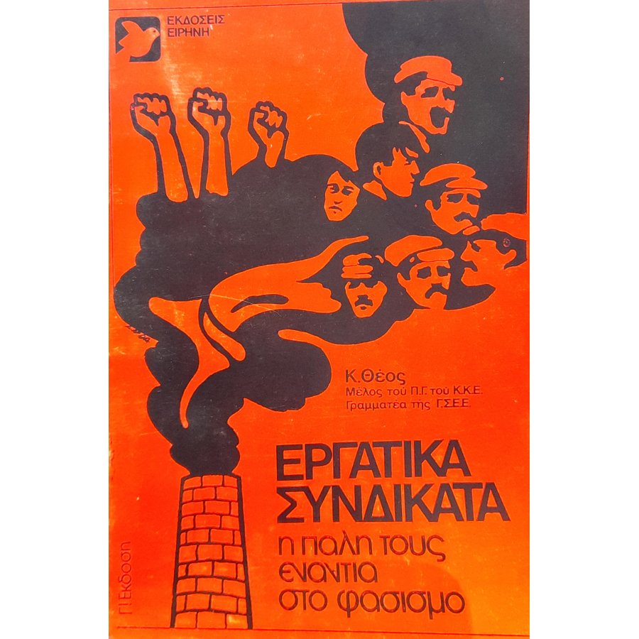 Εργατικά συνδικάτα η πάλη τους ενάντια στο φασισμό Εργατικά συνδικάτα η πάλη τους ενάντια στο φασισμό