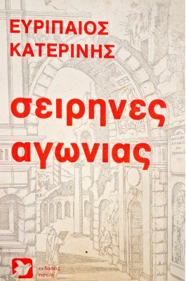 Σειρήνες αγωνίας