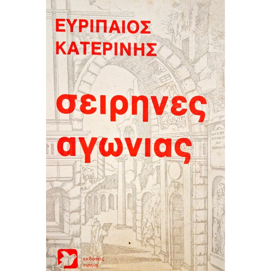Σειρήνες αγωνίας Σειρήνες αγωνίας