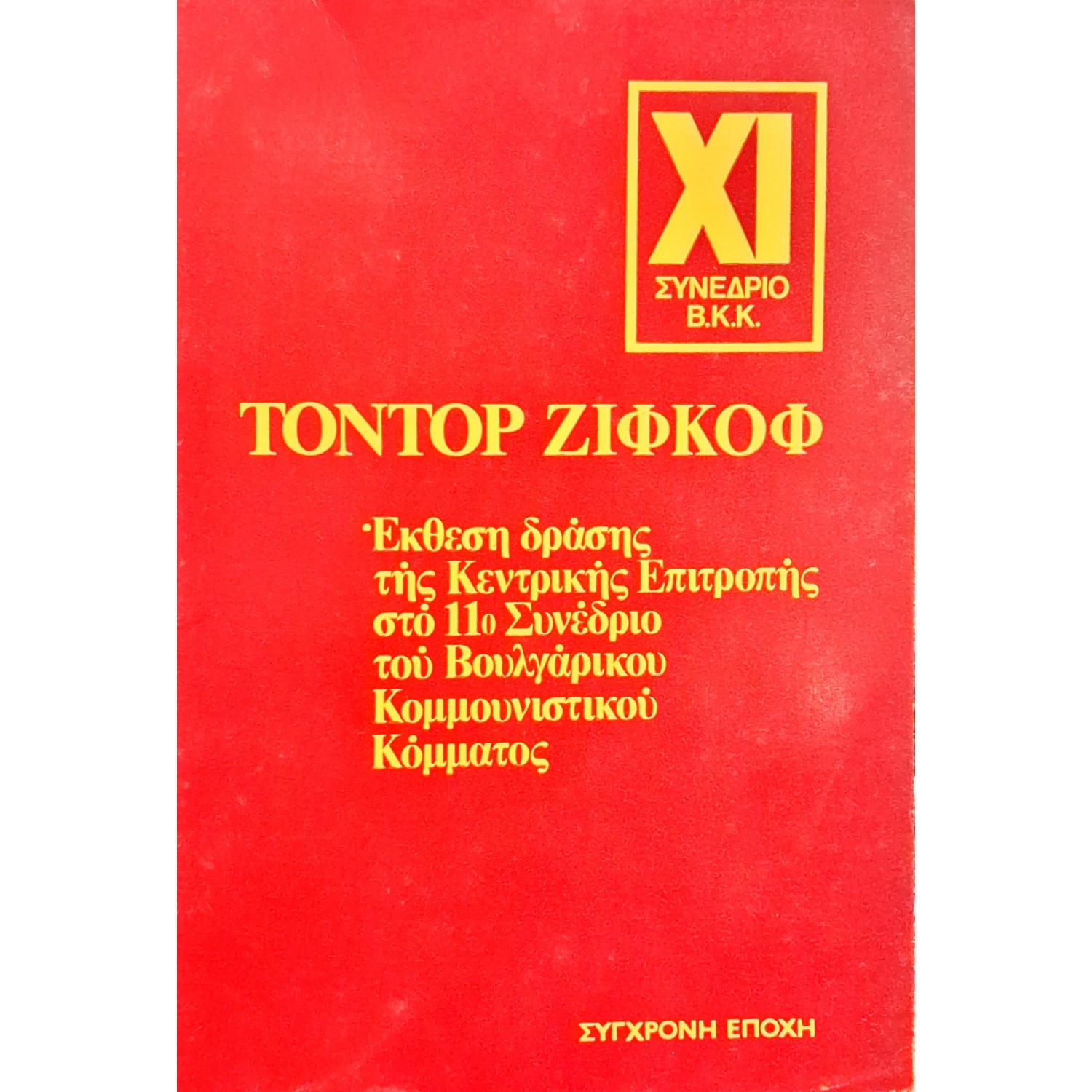 Έκθεση της Κεντρικής Επιτροπής στο 11ο Συνέδριο του Βουλγαρικού Κομμουνιστικού Κόμματος Έκθεση της Κεντρικής Επιτροπής στο 11ο Συνέδριο του Βουλγαρικού Κομμουνιστικού Κόμματος