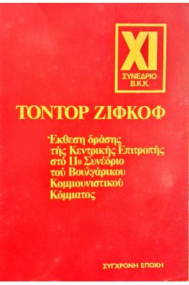 Έκθεση της Κεντρικής Επιτροπής στο 11ο Συνέδριο του Βουλγαρικού Κομμουνιστικού Κόμματος