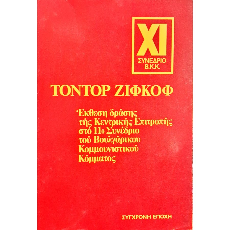 Έκθεση της Κεντρικής Επιτροπής στο 11ο Συνέδριο του Βουλγαρικού Κομμουνιστικού Κόμματος Έκθεση της Κεντρικής Επιτροπής στο 11ο Συνέδριο του Βουλγαρικού Κομμουνιστικού Κόμματος