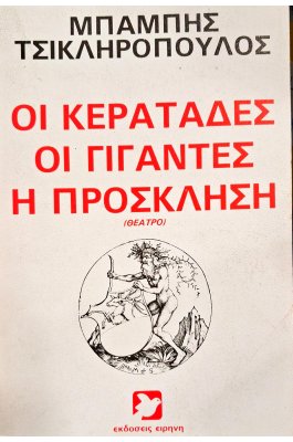 Οι κερατάδες, οι γίγαντες, η πρόσκληση