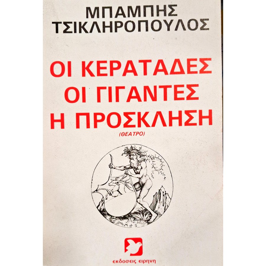 Οι κερατάδες, οι γίγαντες, η πρόσκληση Οι κερατάδες, οι γίγαντες, η πρόσκληση