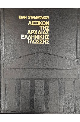 Λεξικόν της αρχαίας ελληνικής γλώσσης (2Α)
