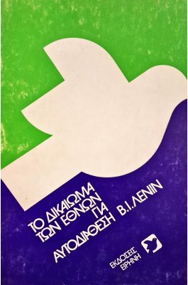 Το δικαίωμα των εθνών για αυτοδιάθεση