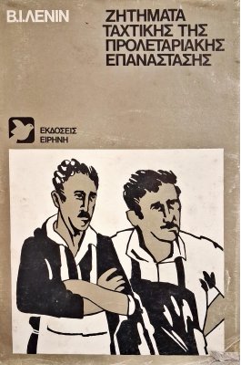 Ζητήματα ταχτικής της προλεταριακής επανάστασης