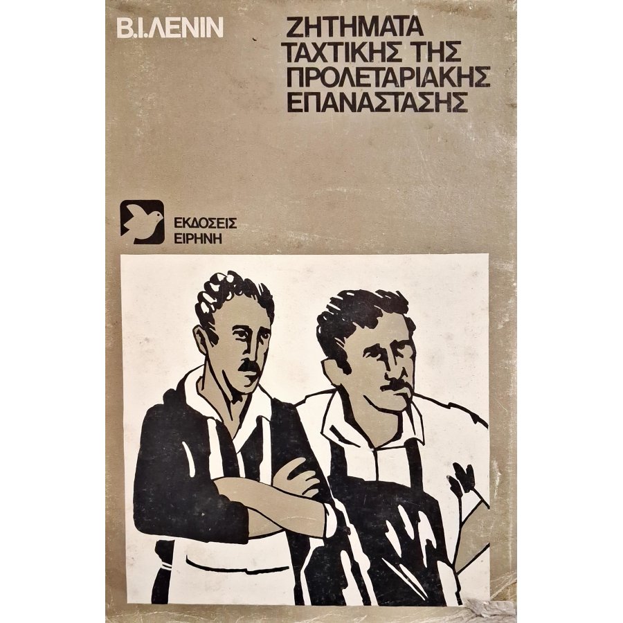 Ζητήματα ταχτικής της προλεταριακής επανάστασης Ζητήματα ταχτικής της προλεταριακής επανάστασης