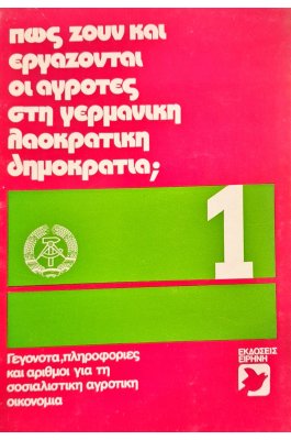 Πως ζουν και εργάζονται οι αγρότες στη γερμανική λαοκρατική δημοκρατία;