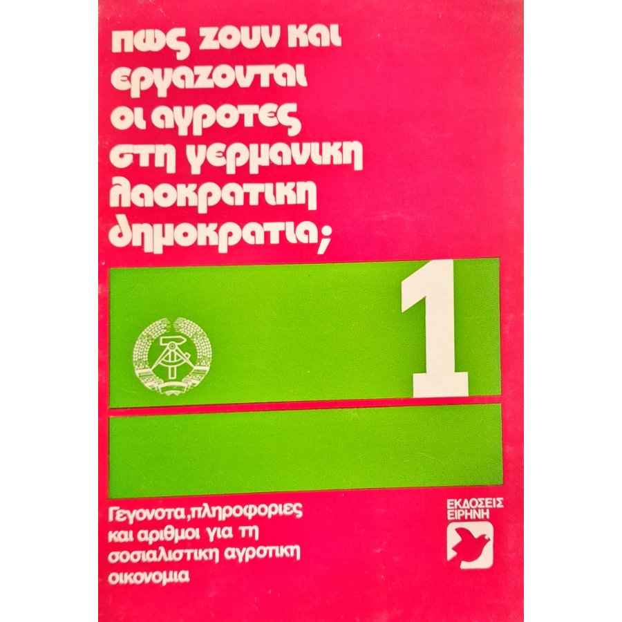 Πως ζουν και εργάζονται οι αγρότες στη γερμανική λαοκρατική δημοκρατία; Πως ζουν και εργάζονται οι αγρότες στη γερμανική λαοκρατική δημοκρατία;