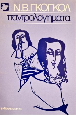 Παντρολογήματα (6στ)