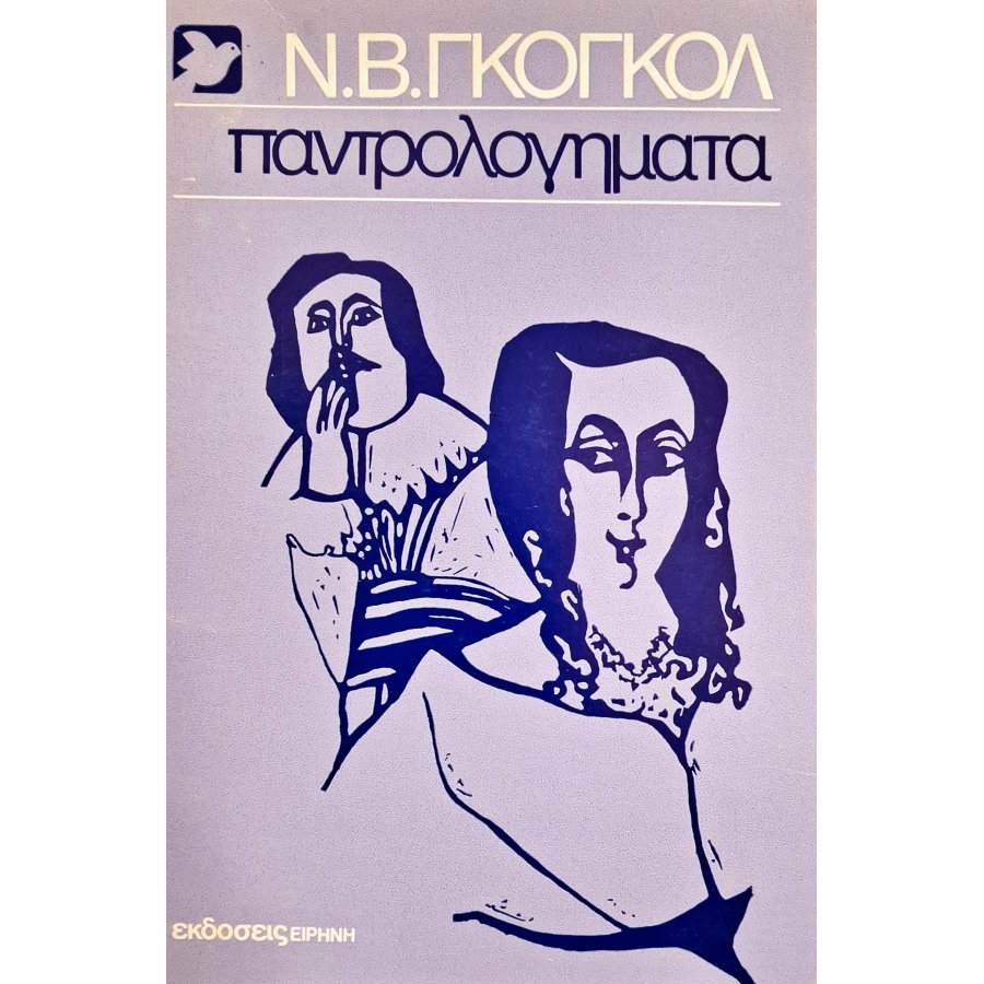 Παντρολογήματα (6στ) Παντρολογήματα (6στ)