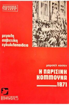 Η παρισινή κουμμούνα 1871
