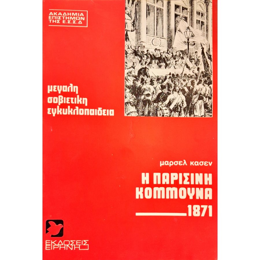 Η παρισινή κουμμούνα 1871 Η παρισινή κουμμούνα 1871