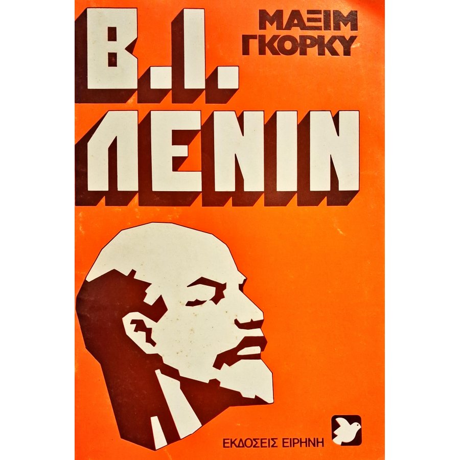 Β. Ι. Λένιν Β. Ι. Λένιν