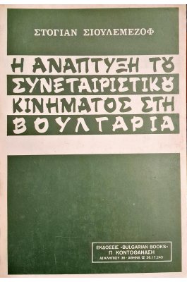 Η ανάπτυξη του συνεταιριστικού κινήματος στη Βουλγαρία