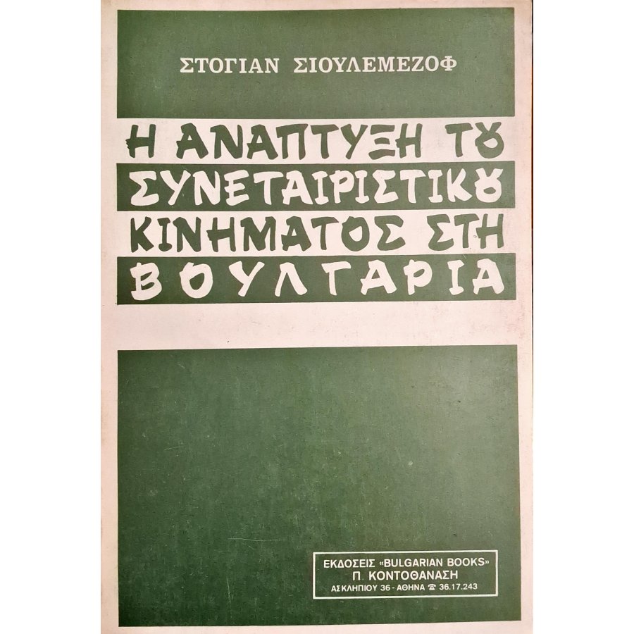 Η ανάπτυξη του συνεταιριστικού κινήματος στη Βουλγαρία Η ανάπτυξη του συνεταιριστικού κινήματος στη Βουλγαρία