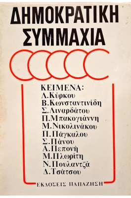 Δημοκρατική συμμαχία