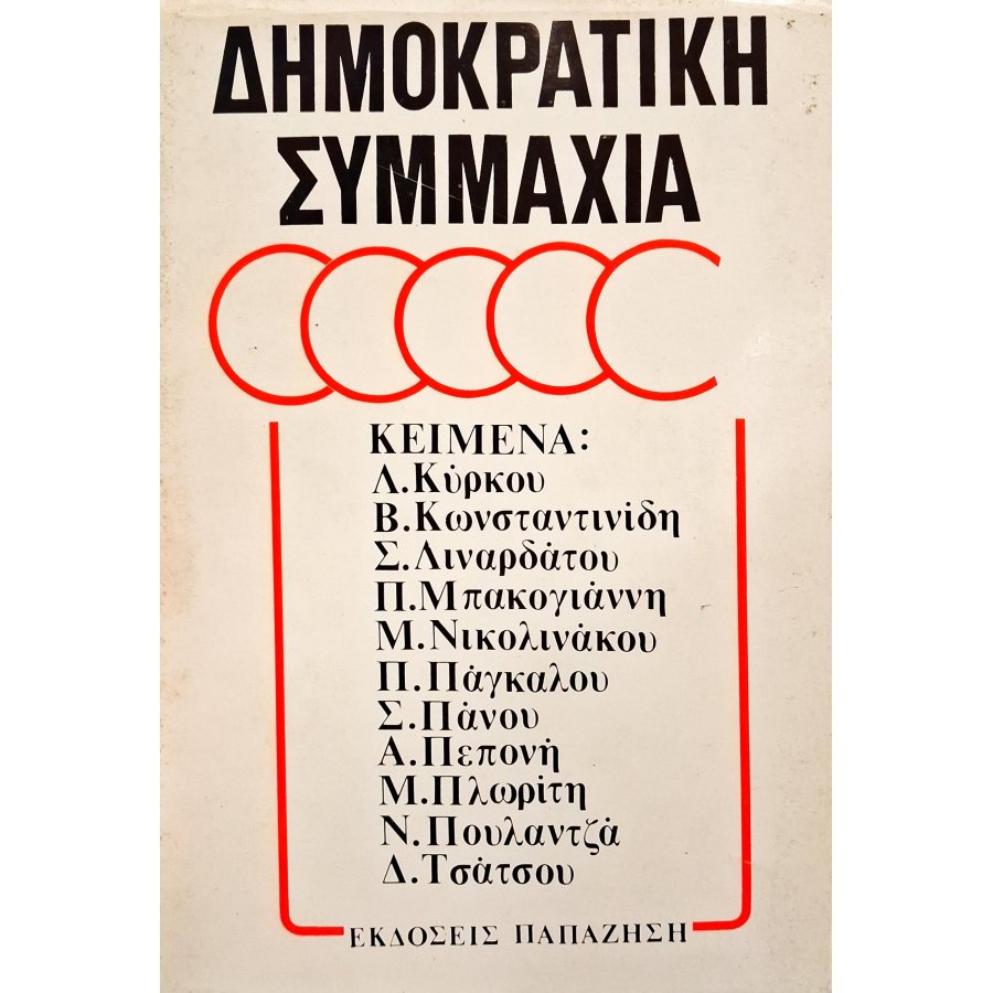 Δημοκρατική συμμαχία Δημοκρατική συμμαχία