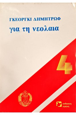 Για τη νεολαία