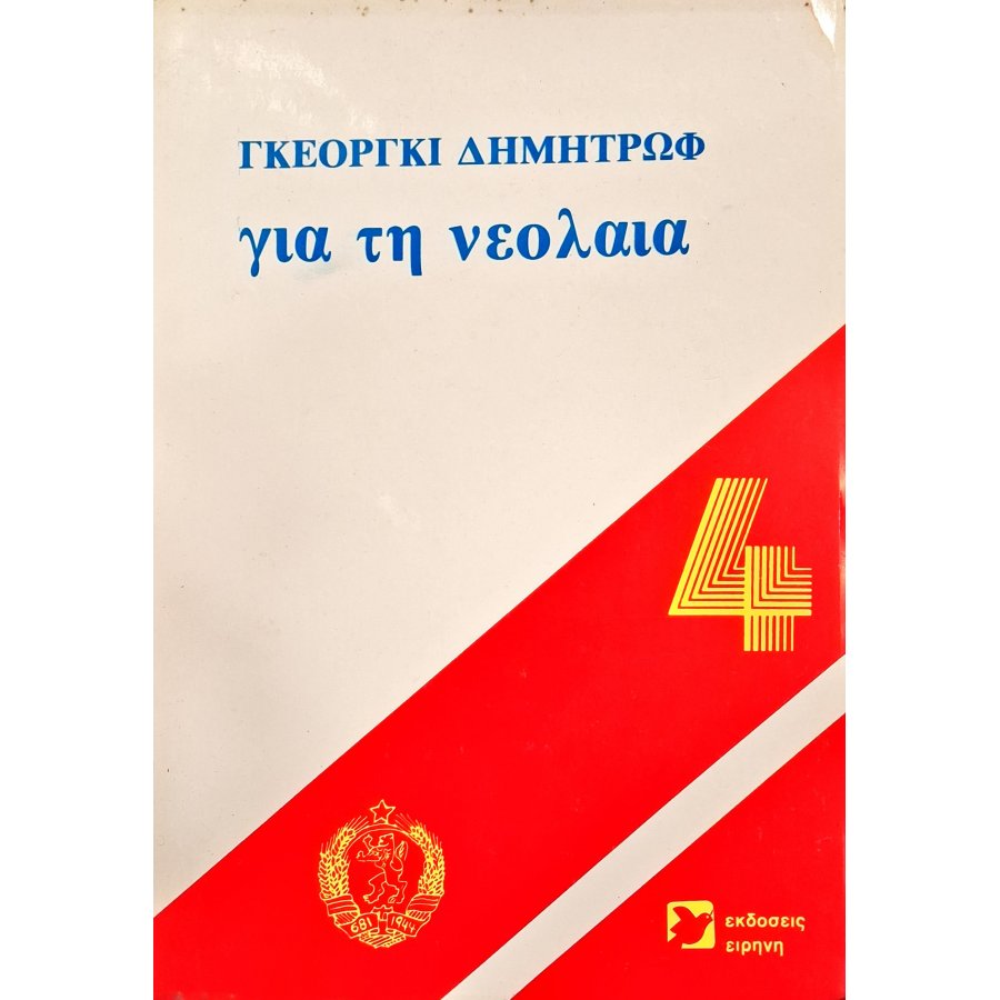 Για τη νεολαία Για τη νεολαία