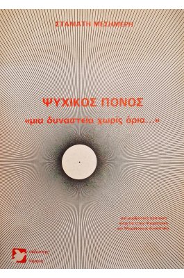 Ψυχικός πόνος "μια δυναστεία χωρίς όρια..."