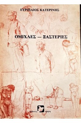 Ομίχλες - Ξαστεριές