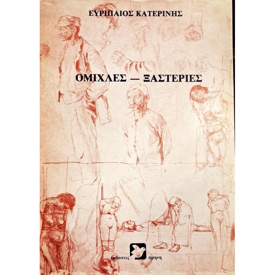 Ομίχλες - Ξαστεριές Ομίχλες - Ξαστεριές