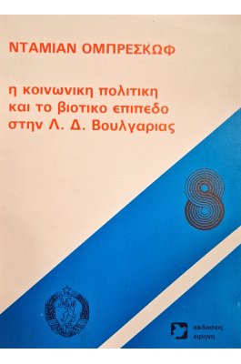 Η κοινωνική πολιτική και το βιοτικό επίπεδο στην Λ.Δ. Βουλγαρίας