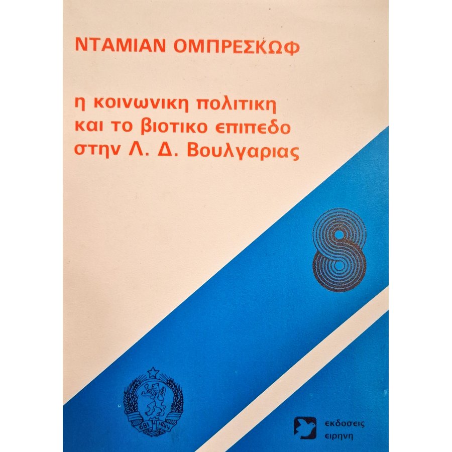 Η κοινωνική πολιτική και το βιοτικό επίπεδο στην Λ.Δ. Βουλγαρίας Η κοινωνική πολιτική και το βιοτικό επίπεδο στην Λ.Δ. Βουλγαρίας