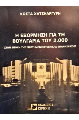 Η εξόρμηση για τη Βουλγαρία του 2.000