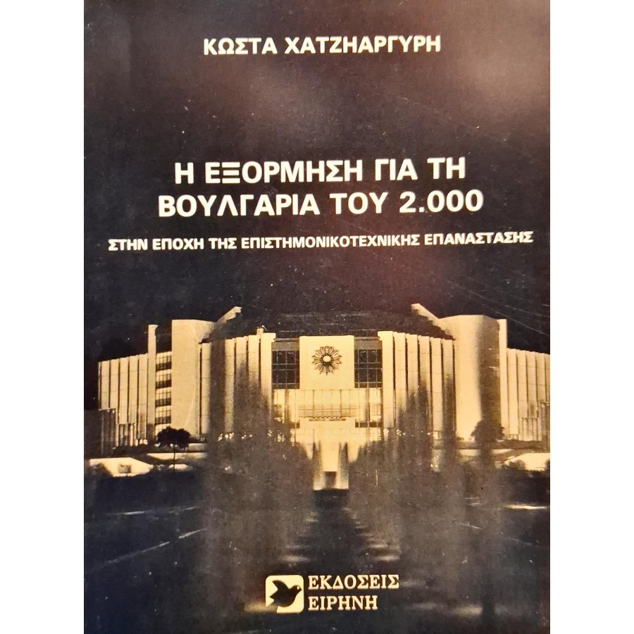 Η εξόρμηση για τη Βουλγαρία του 2.000 Η εξόρμηση για τη Βουλγαρία του 2.000