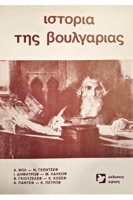 Ιστορία της Βουλγαρίας