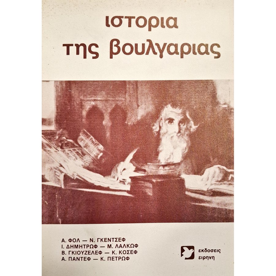 Ιστορία της Βουλγαρίας Ιστορία της Βουλγαρίας