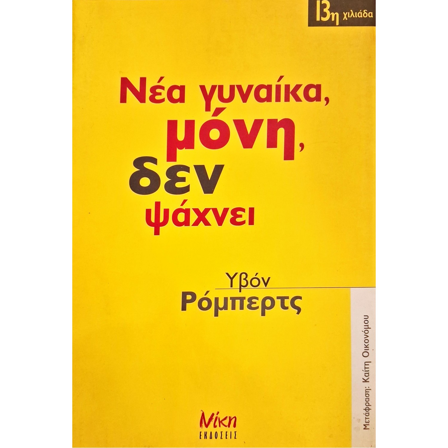 Νέα γυναίκα, μόνη, δεν ψάχνει