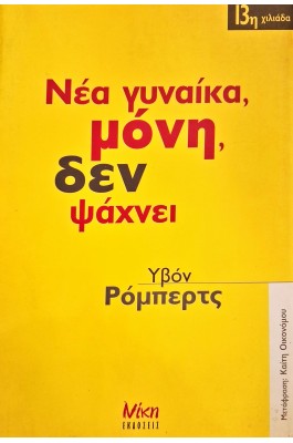 Νέα γυναίκα, μόνη, δεν ψάχνει