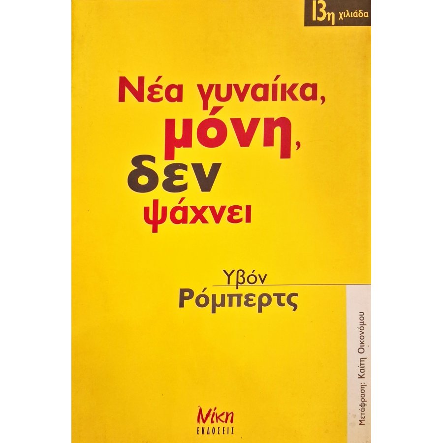 Νέα γυναίκα, μόνη, δεν ψάχνει Νέα γυναίκα, μόνη, δεν ψάχνει