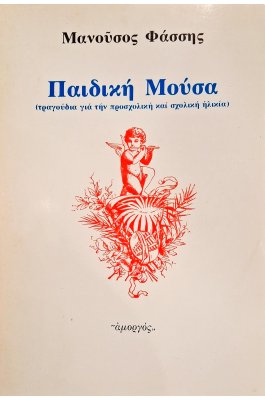 Παιδική μούσα