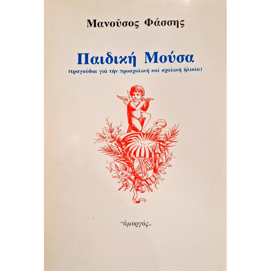 Παιδική μούσα Παιδική μούσα