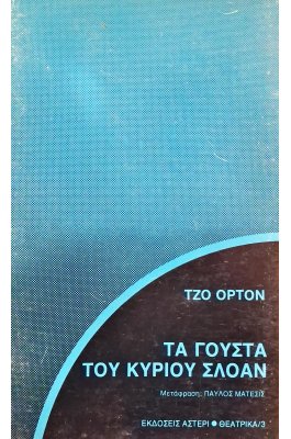 Τα γούστα του κύριου Σλόαν