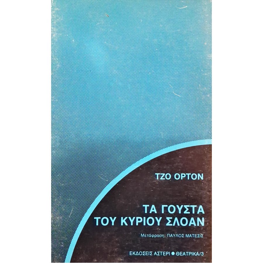 Τα γούστα του κύριου Σλόαν Τα γούστα του κύριου Σλόαν