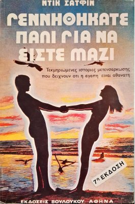 Γεννηθήκατε πάλι για να είστε μαζί