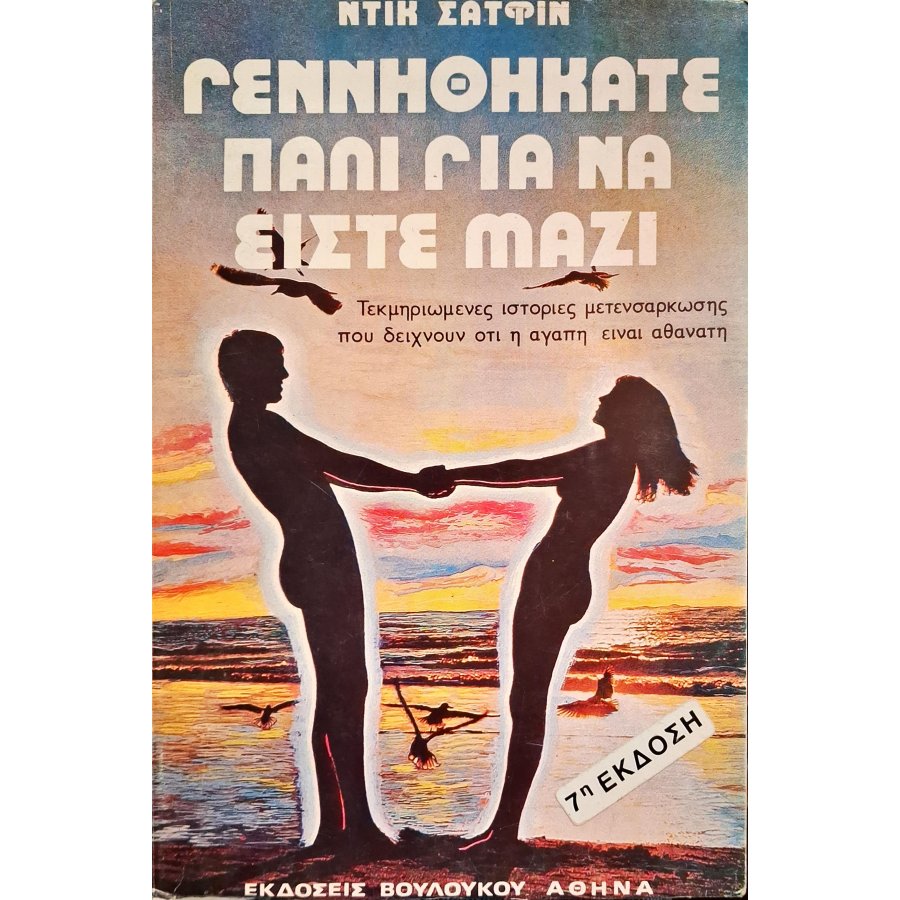 Γεννηθήκατε πάλι για να είστε μαζί Γεννηθήκατε πάλι για να είστε μαζί